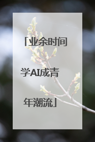 业余时间学AI成青年潮流
