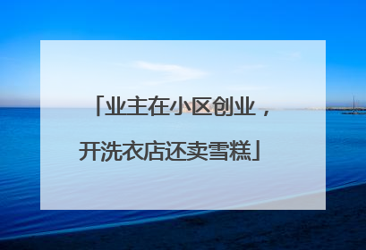 业主在小区创业，开洗衣店还卖雪糕