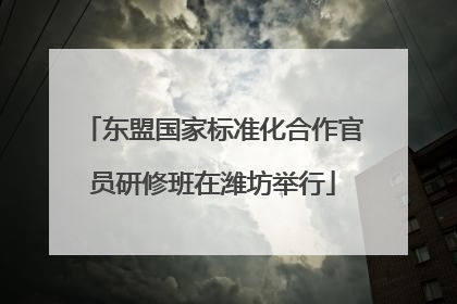 东盟国家标准化合作官员研修班在潍坊举行