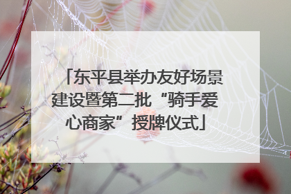 东平县举办友好场景建设暨第二批“骑手爱心商家”授牌仪式