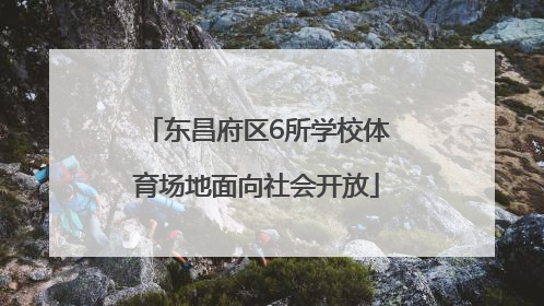 东昌府区6所学校体育场地面向社会开放