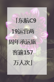 东航C919运营两周年承运旅客逾157万人次