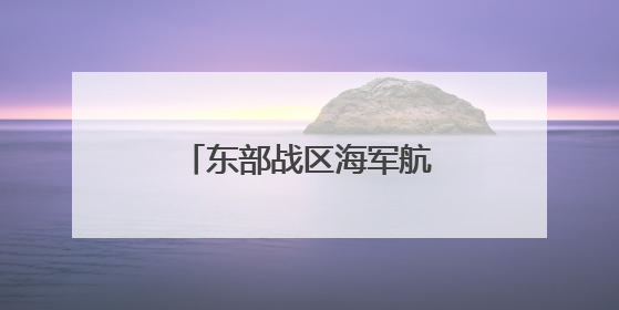 东部战区海军航空兵某团组织长航时反潜训练