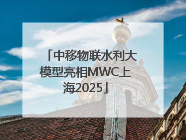 中移物联水利大模型亮相MWC上海2025