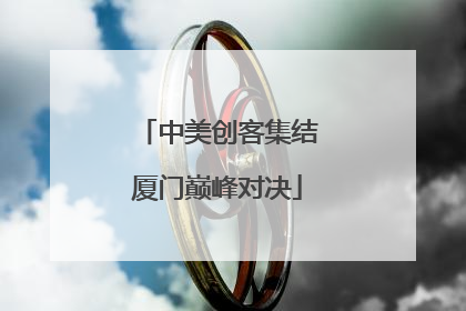 中美创客集结厦门巅峰对决
