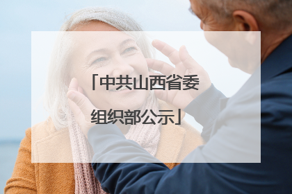 中共山西省委组织部公示