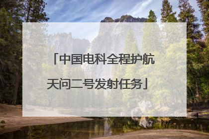 中国电科全程护航天问二号发射任务