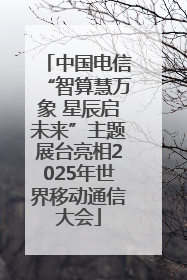 中国电信“智算慧万象 星辰启未来”主题展台亮相2025年世界移动通信大会