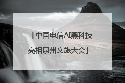 中国电信AI黑科技亮相泉州文旅大会