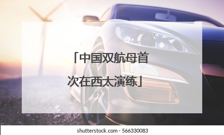 中国双航母首次在西太演练