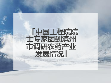 中国工程院院士专家团到滨州市调研农药产业发展情况