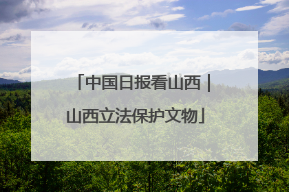 中国日报看山西｜山西立法保护文物