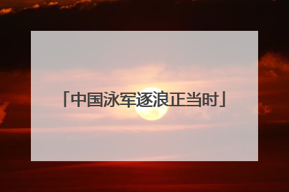 中国泳军逐浪正当时