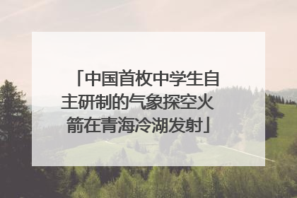 中国首枚中学生自主研制的气象探空火箭在青海冷湖发射