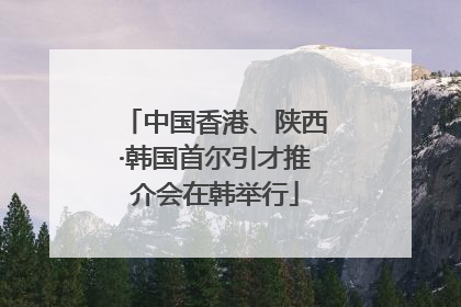 中国香港、陕西·韩国首尔引才推介会在韩举行