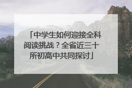 中学生如何迎接全科阅读挑战？全省近三十所初高中共同探讨