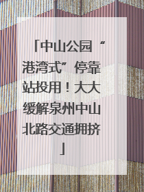 中山公园“港湾式”停靠站投用！大大缓解泉州中山北路交通拥挤