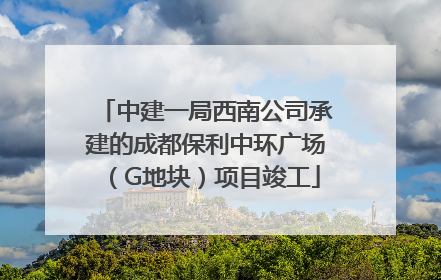 中建一局西南公司承建的成都保利中环广场（G地块）项目竣工