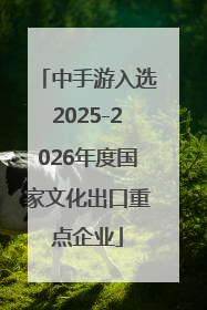 中手游入选2025-2026年度国家文化出口重点企业