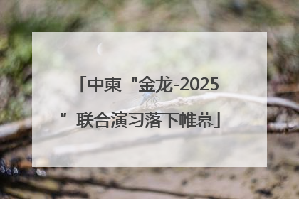中柬“金龙-2025”联合演习落下帷幕