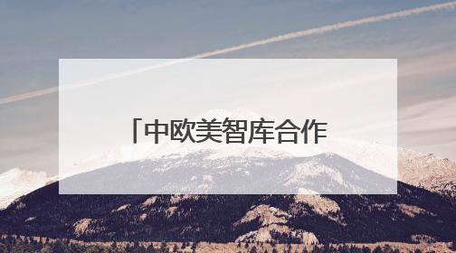 中欧美智库合作论坛·2025巴黎对话举行