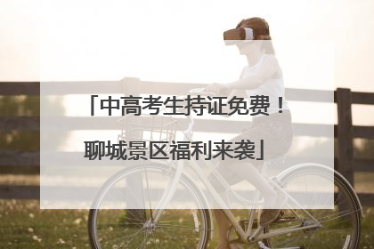 中高考生持证免费！聊城景区福利来袭