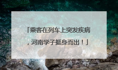乘客在列车上突发疾病，河南学子挺身而出！