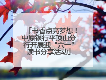 书香点亮梦想！中原银行平顶山分行开展迎“六一”读书分享活动