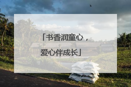 书香润童心，爱心伴成长