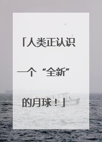 人类正认识一个“全新”的月球！