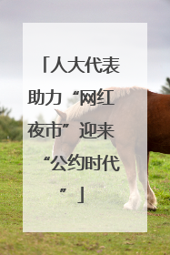 人大代表助力“网红夜市”迎来“公约时代”