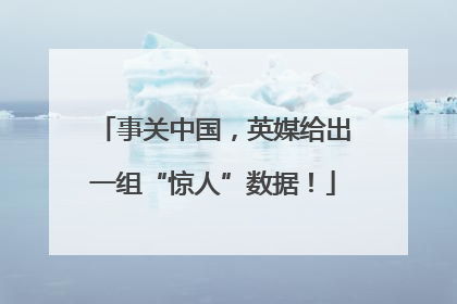 事关中国，英媒给出一组“惊人”数据！