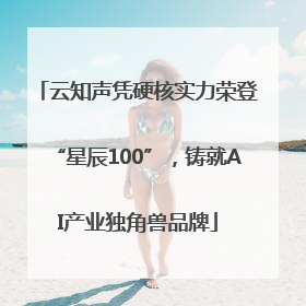 云知声凭硬核实力荣登“星辰100”，铸就AI产业独角兽品牌