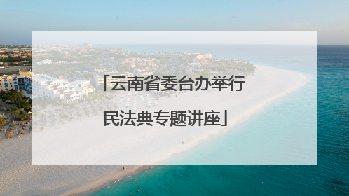 云南省委台办举行民法典专题讲座