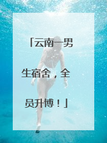 云南一男生宿舍，全员升博！