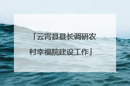 云霄县县长调研农村幸福院建设工作