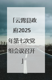 云霄县政府2025年第七次党组会议召开