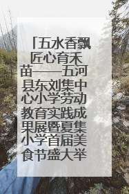 五水香飘 匠心育禾苗——五河县东刘集中心小学劳动教育实践成果展暨夏集小学首届美食节盛大举行