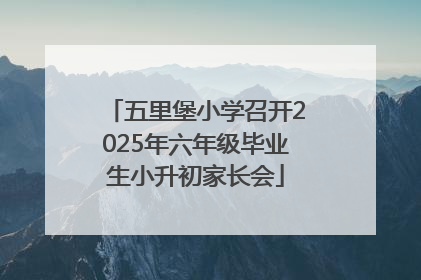 五里堡小学召开2025年六年级毕业生小升初家长会
