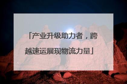 产业升级助力者，跨越速运展现物流力量