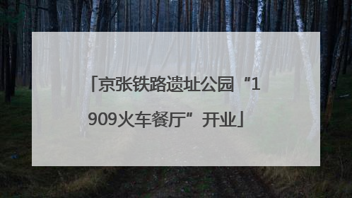 京张铁路遗址公园“1909火车餐厅”开业