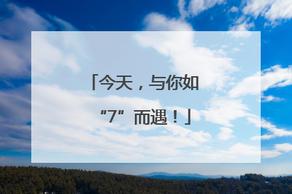 今天，与你如“7”而遇！