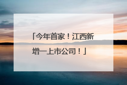 今年首家！江西新增一上市公司！