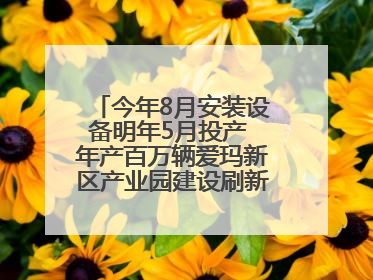 今年8月安装设备明年5月投产 年产百万辆爱玛新区产业园建设刷新“新区速度”