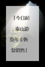 今日起，泰山游览年卡恢复销售