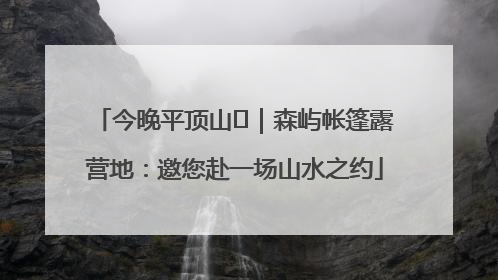 今晚平顶山⑫｜森屿帐篷露营地：邀您赴一场山水之约