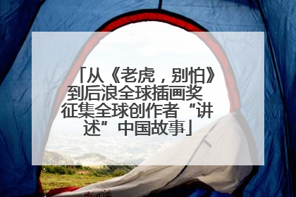 从《老虎，别怕》到后浪全球插画奖 征集全球创作者“讲述”中国故事