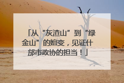 从“灰渣山”到“绿金山”的嬗变，见证什邡市政协的担当！