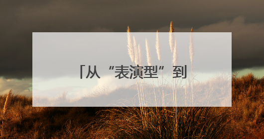 从“表演型”到“实用型”：中国人形机器人商业化落地探索提速