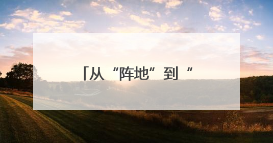 从“阵地”到“家园”，江汉区改造社区党群服务中心居民说了算